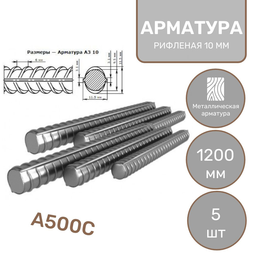 Арматура рифленая D10*1200 мм (5 шт) металлическая / А500С #1