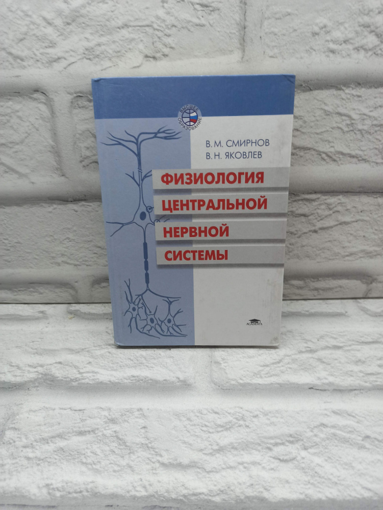 Физиология центральной нервной системы учебное пособие для студентов высших учебных заведений | Смирнов #1