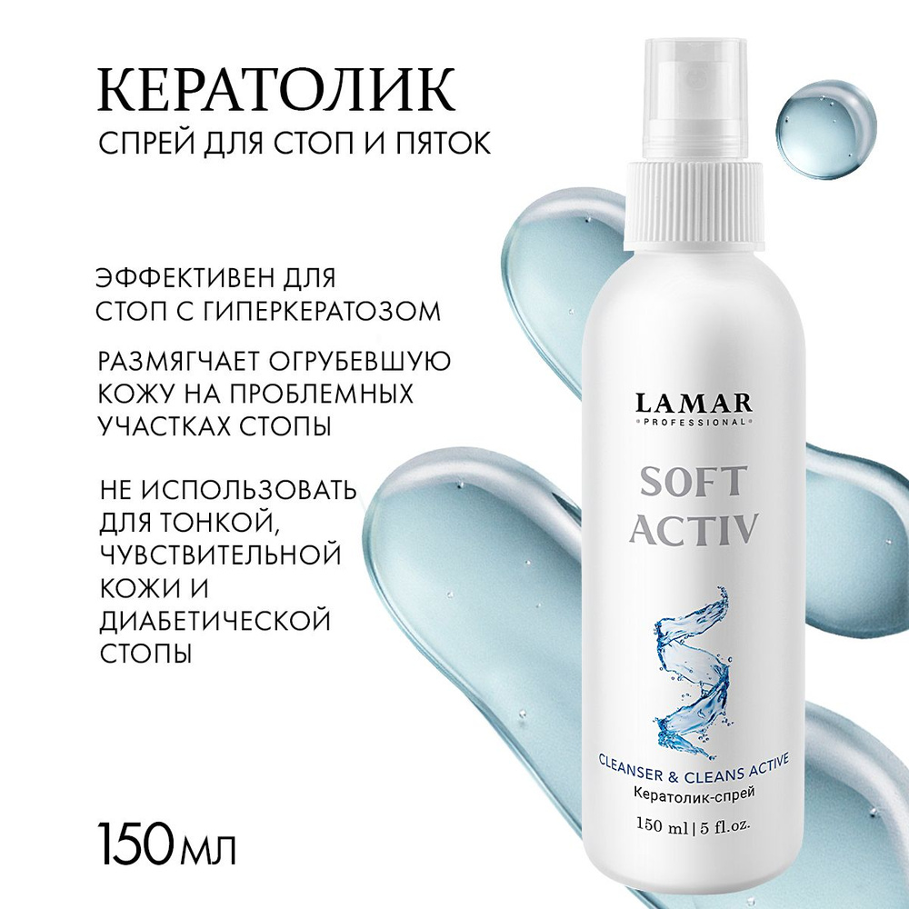 Lamar Professional Кератолик спрей для стоп и пяток от натоптышей, 150 мл  #1