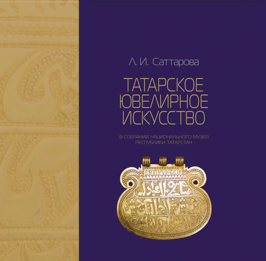 Татарское ювелирное искусство в собрании национального музея Республики Татарстан  #1