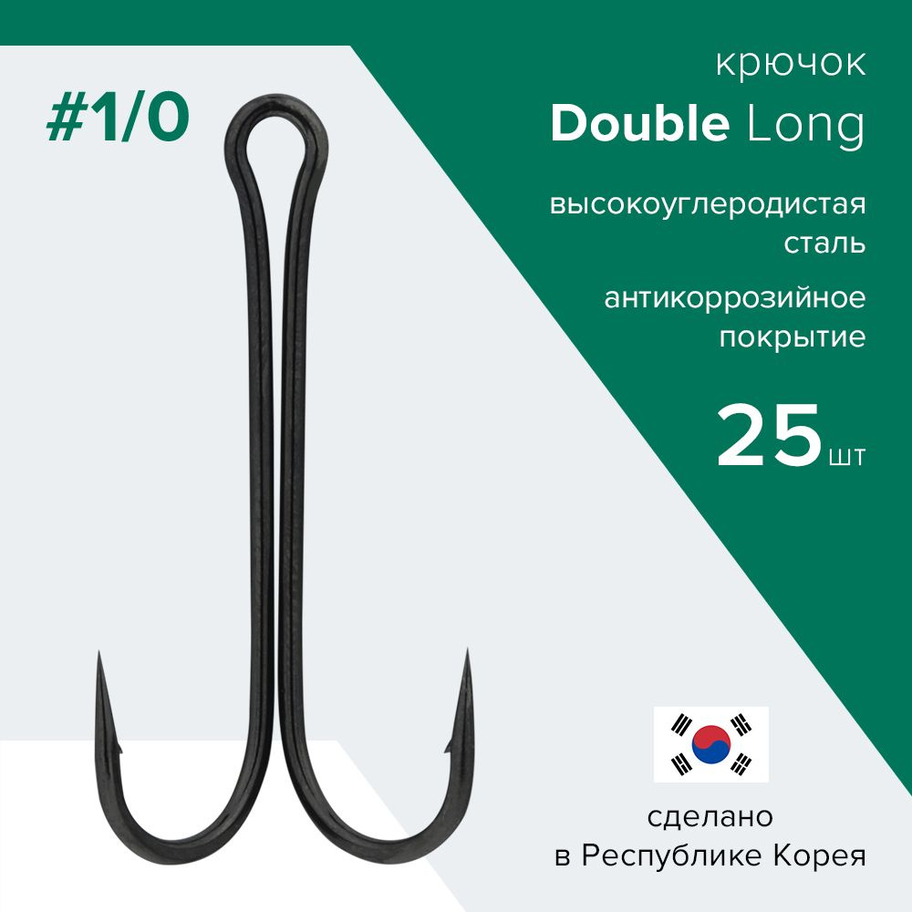 Упаковка 25 шт. Двойники для рыбалки Double Hook Long №1/0 пр-во Республика Корея / Удлиненный двойник #1