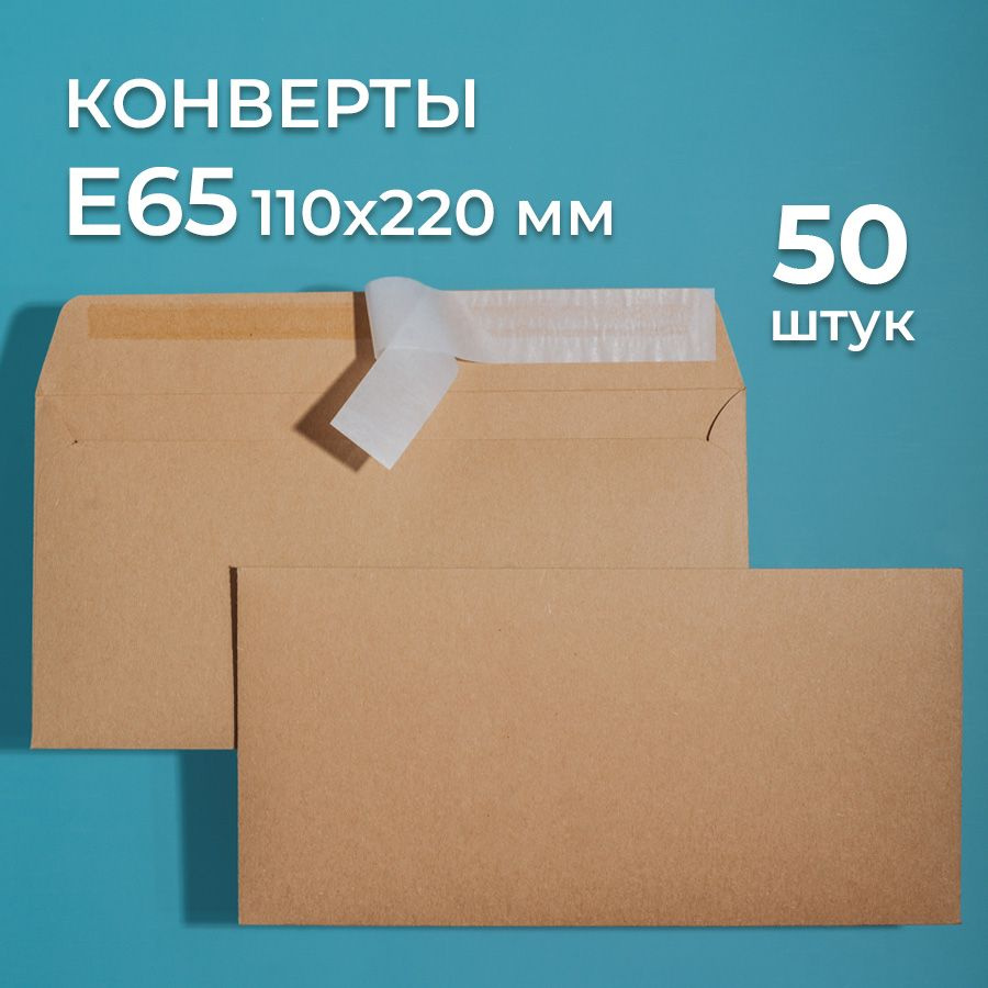 Крафтовые конверты Е65 (110х220 мм) 50 шт. / бумажные конверты со стрип лентой CardsLike  #1