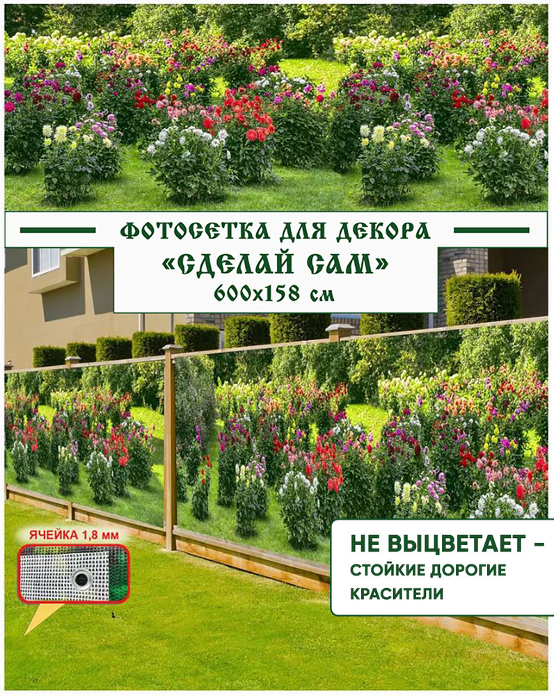 Фотосетка Мечта для декора забора "Сделай сам" 600x158 см, "Цветущий сад" / Фотофасад для забора беседки #1