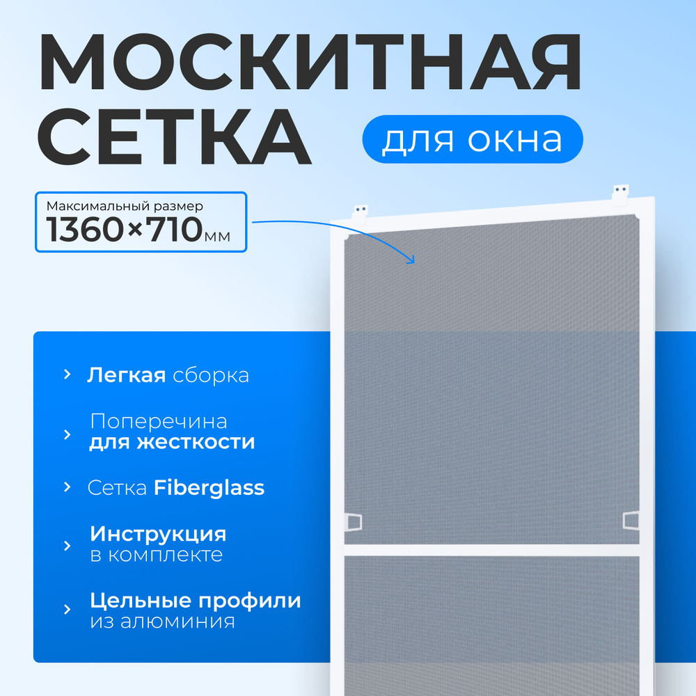 Москитная сетка на окно белая размером до 1360х710 мм. с креплением, комплект для сборки москитной сетки #1