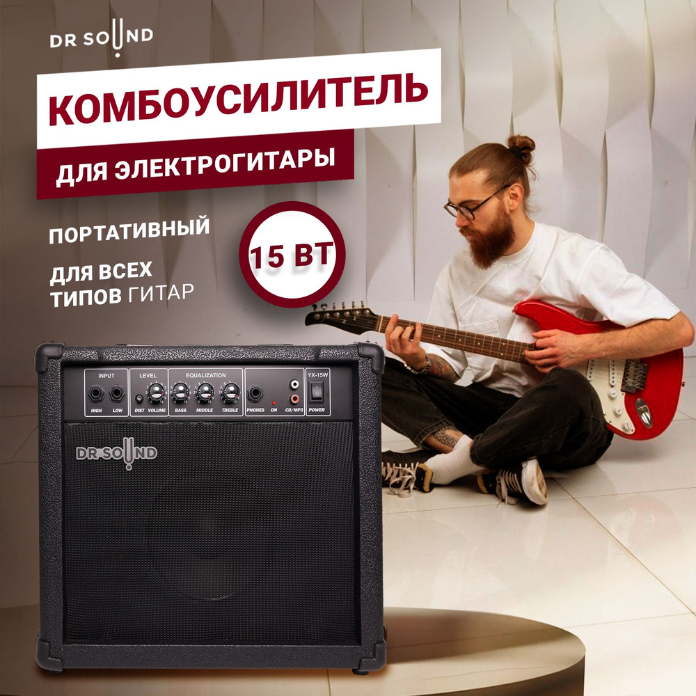 Комбоусилитель для электрогитары DR SOUND 15 Вт #1