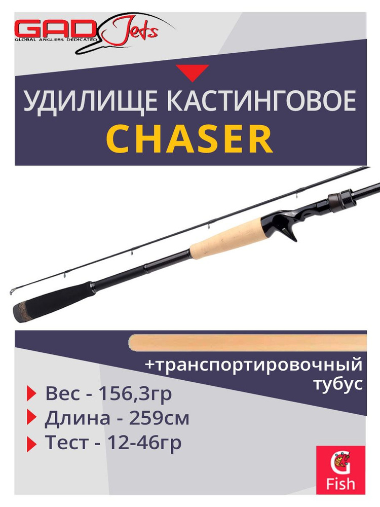 Удилище кастинговое GAD Chaser, 259см, 12.0-46.0 гр., 12-25Lb, XFast #1