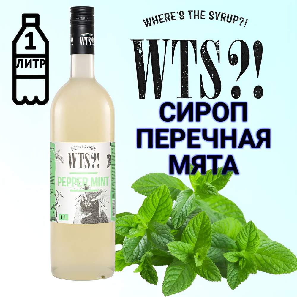 Сироп WTS?! вкус Перечная мята , 1 л #1