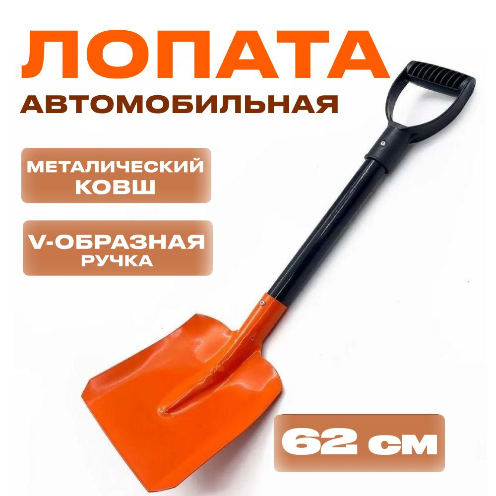 Лопата автомобильная для снега, металлический ковш, оранжевая  #1