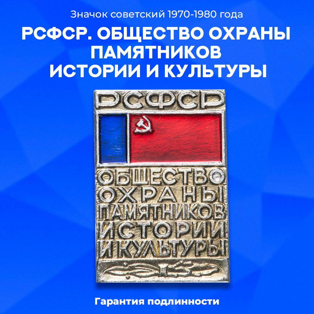 Знак "РСФСР. Общество охраны памятников истории и культуры". 1980-е гг. СССР  #1