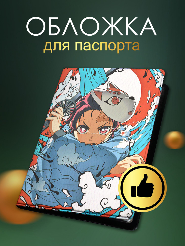 Обложка на паспорт с принтом по аниме Клинок, Рассекающий Демонов (арт.10397)  #1