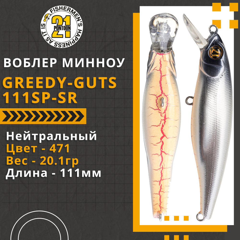 Воблер для рыбалки Pontoon21 Greedy-Guts 111SP-SR, 111мм, 20.1 гр., 1.0-1.4 м., цвет 471  #1