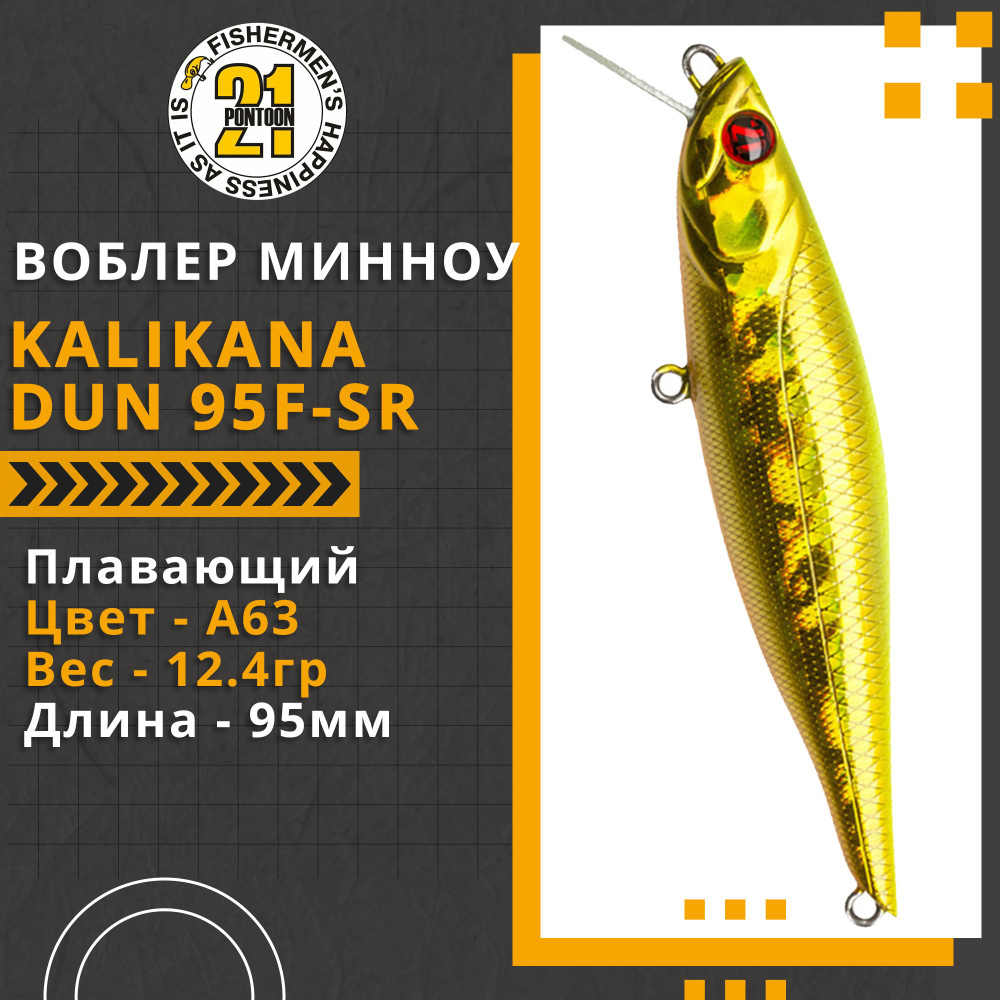 Воблер для рыбалки Pontoon21 Kalikana Dun 95F-SR, 95мм, 12.4 гр., 0.2-0.4 м., цвет A63  #1