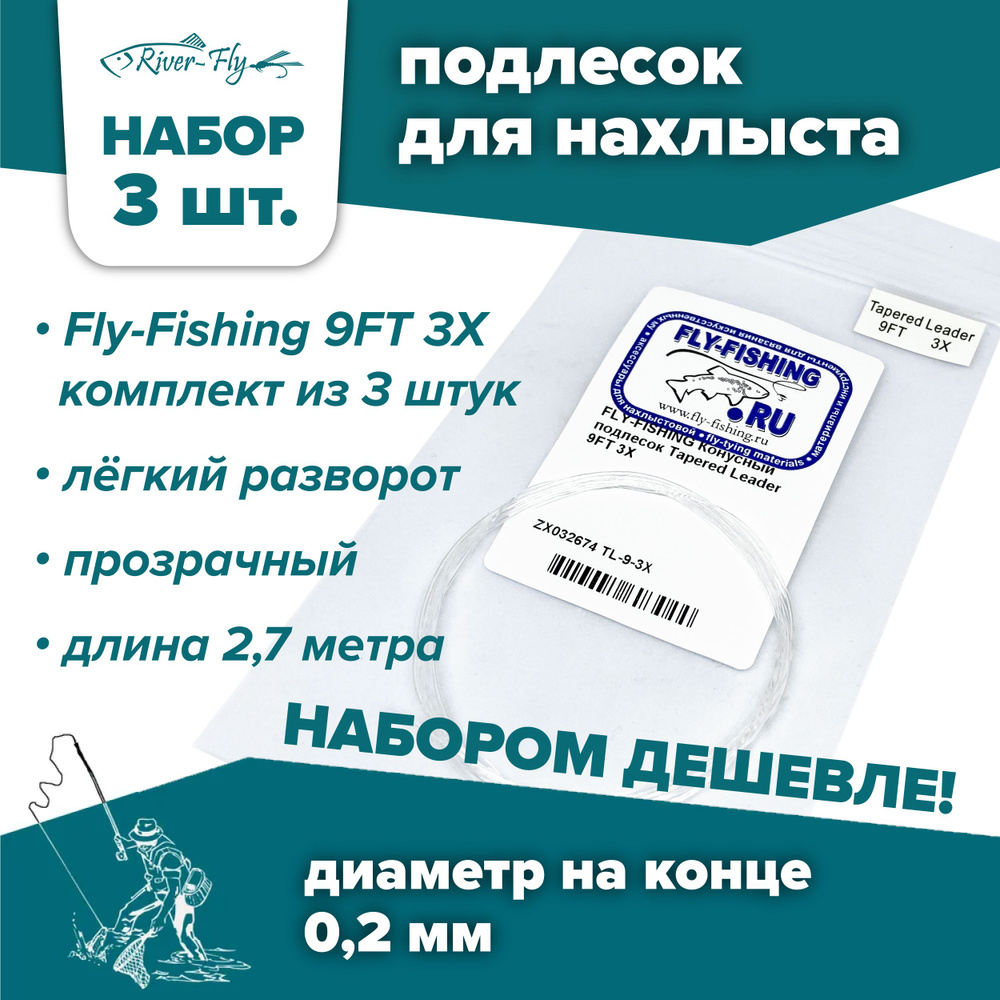 Подлесок для нахлыста конусный Fly-Fishing 3X 9ft (3 штуки) #1