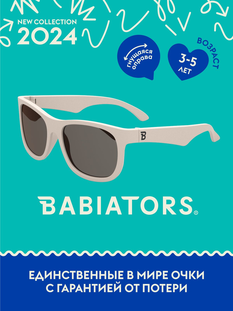 Детские солнцезащитные очки Babiators Navigator Сладкие сливки, 3-5 лет, с мягким чехлом  #1