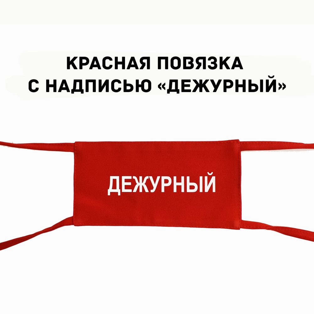 Повязка дежурный, по школе, на руку с надписью 1шт. Размер 19х10 см.  #1