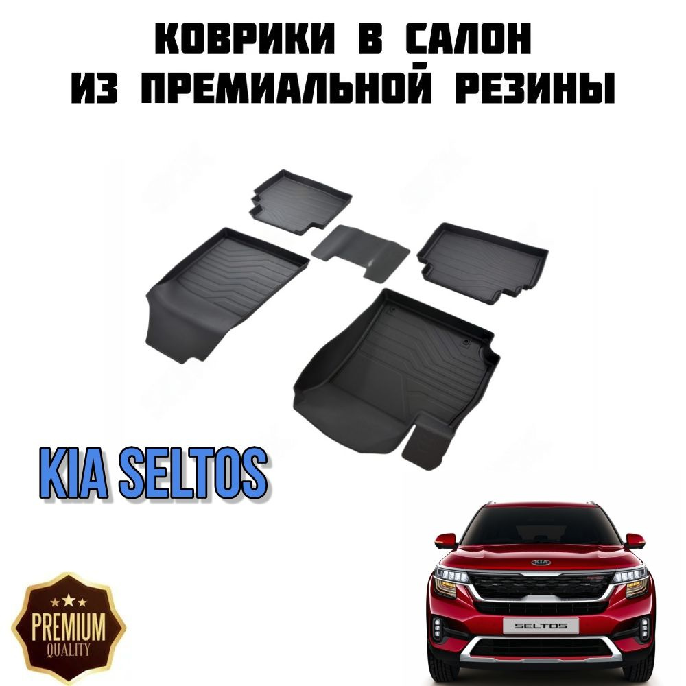 Резиновые коврики 3D PREMIUM для Kia Seltos / Коврики Киа Селтос #1