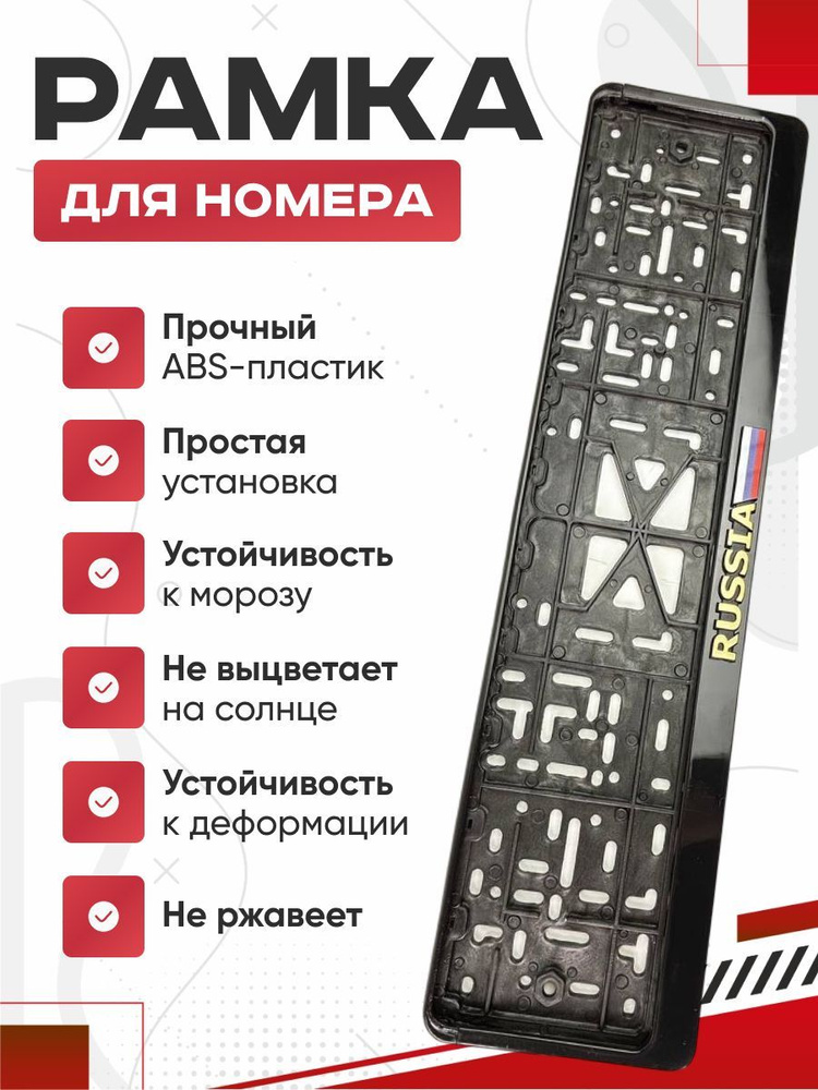 Рамка номера с защелкой с цветным флагом Russia 1шт #1