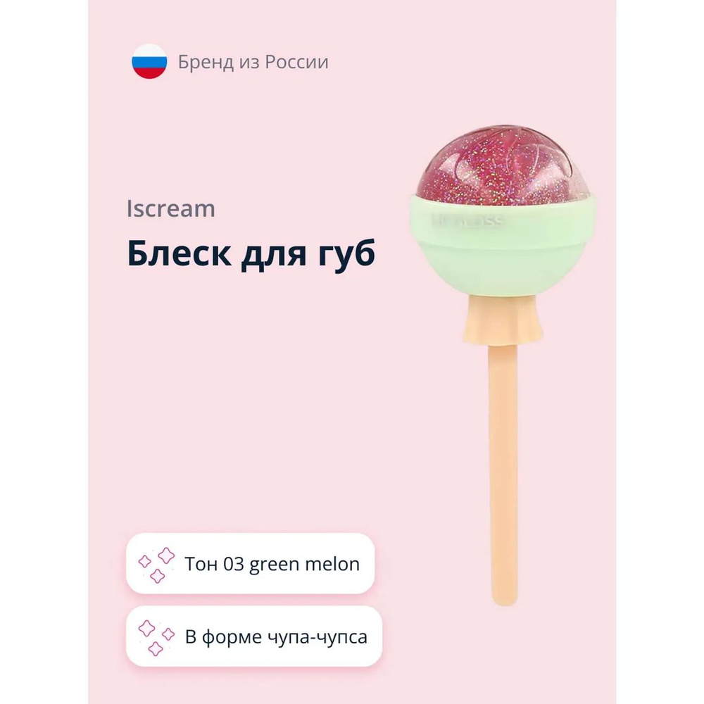 Блеск для губ ISCREAM Lollipop тон 03 green melon #1