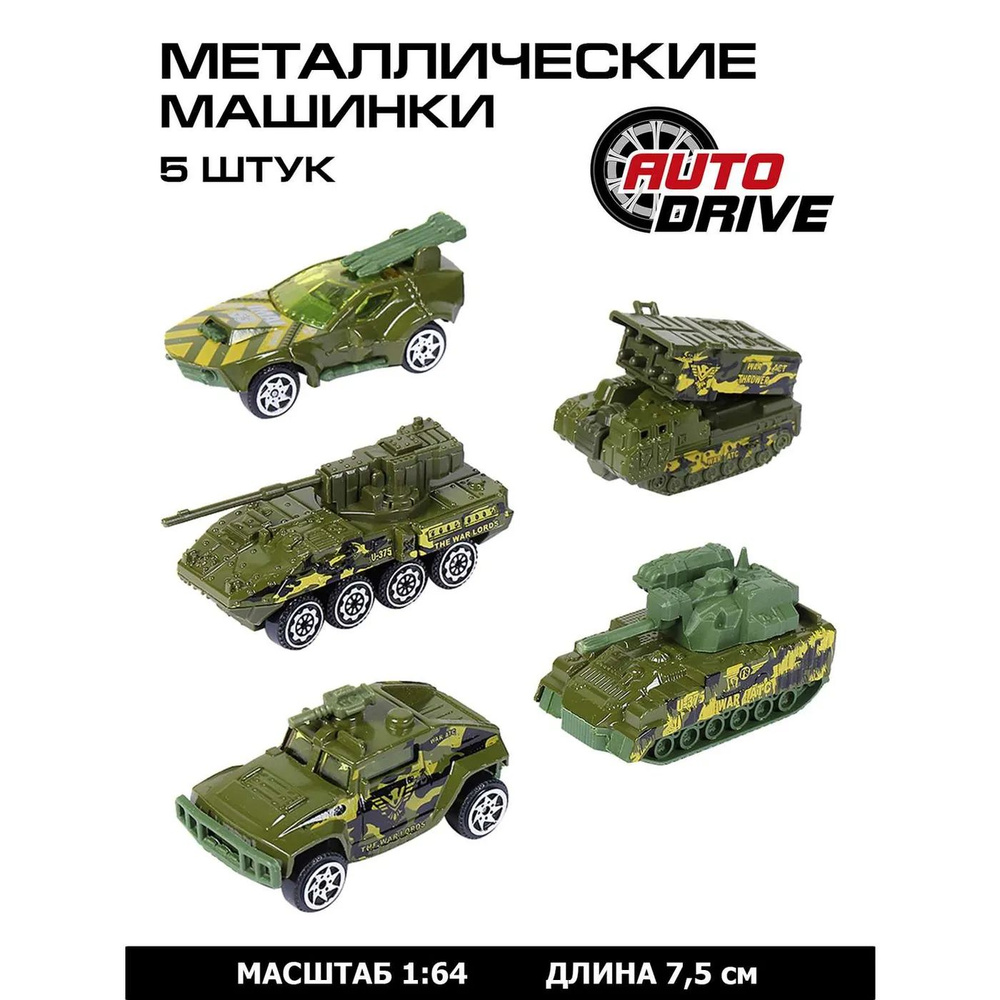 Машинки металлические AUTODRIVE игровой набор Военной техники 5шт JB0403973  #1