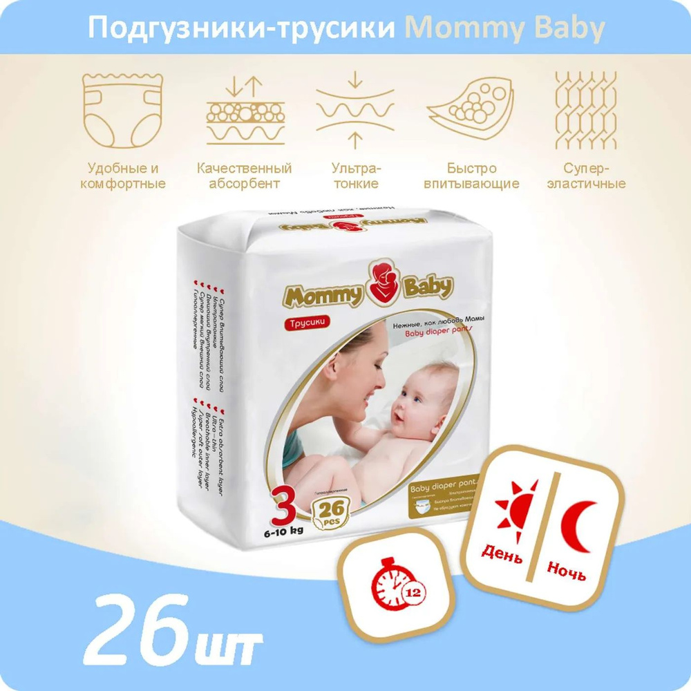 Подгузники-трусики Mommy Baby Размер 3. 26 штук в упаковке 6-10 кг  #1