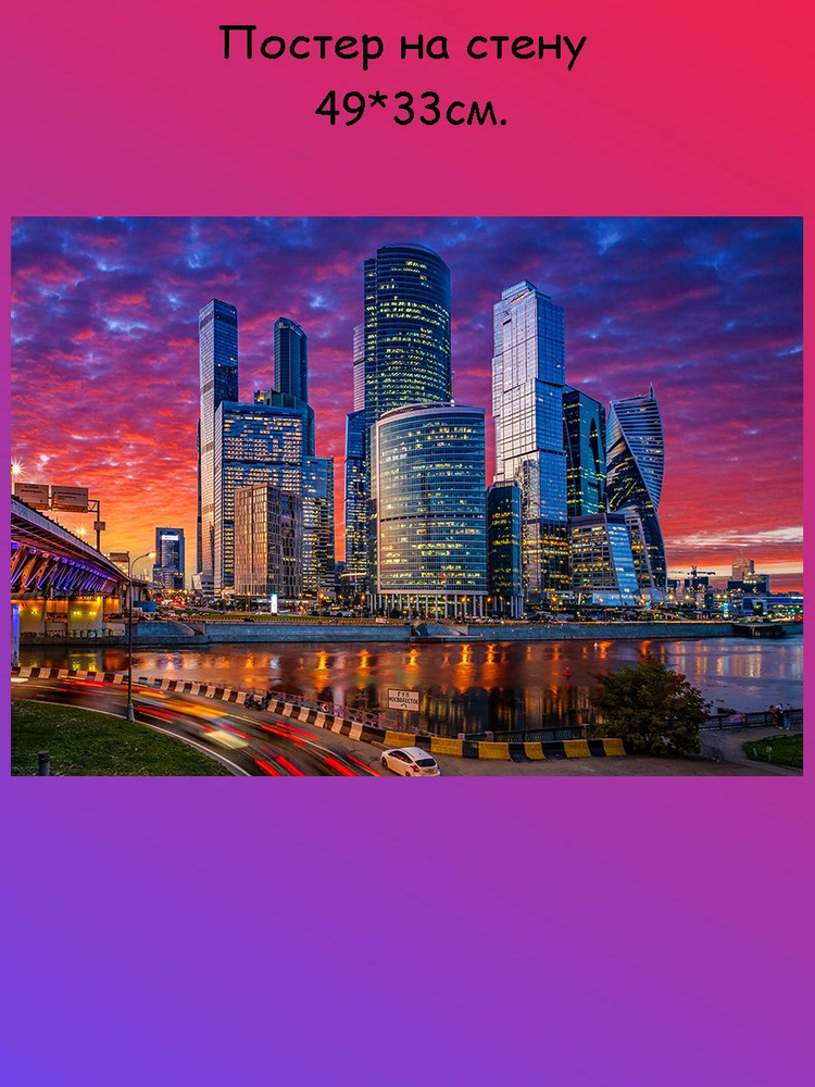 Постер, плакат на стену "Moscow City Москва сити" 29х42 см (A3) #1