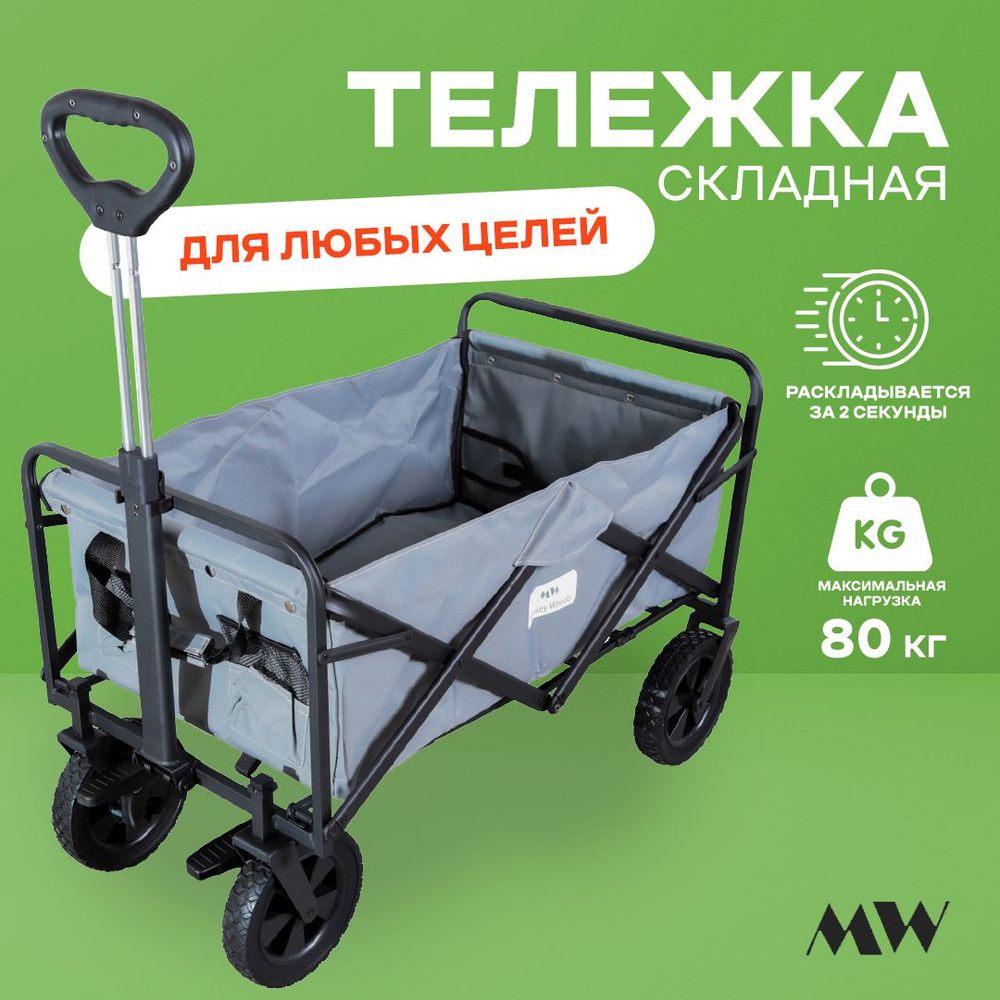 Тележка складная Monkey Wheels MW-80GR серая (четырёхколёсная, для кемпинга, отдыха на природе)  #1