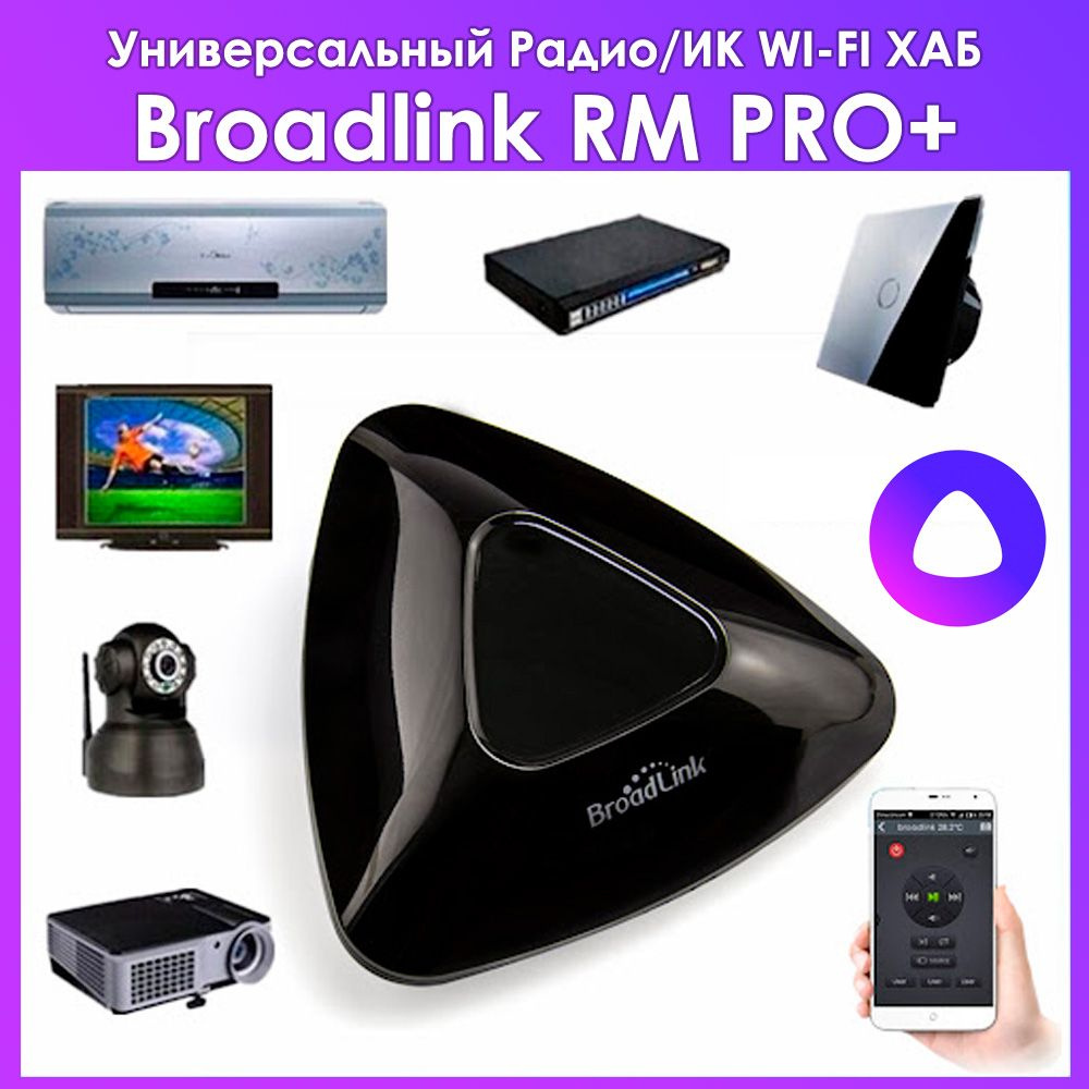 Умный ИК пульт BroadLink RM PRO+ - поддержка Алисы, умный дом, радио ХАБ для  Яндекс - купить с доставкой по выгодным ценам в интернет-магазине OZON  (1471581989)