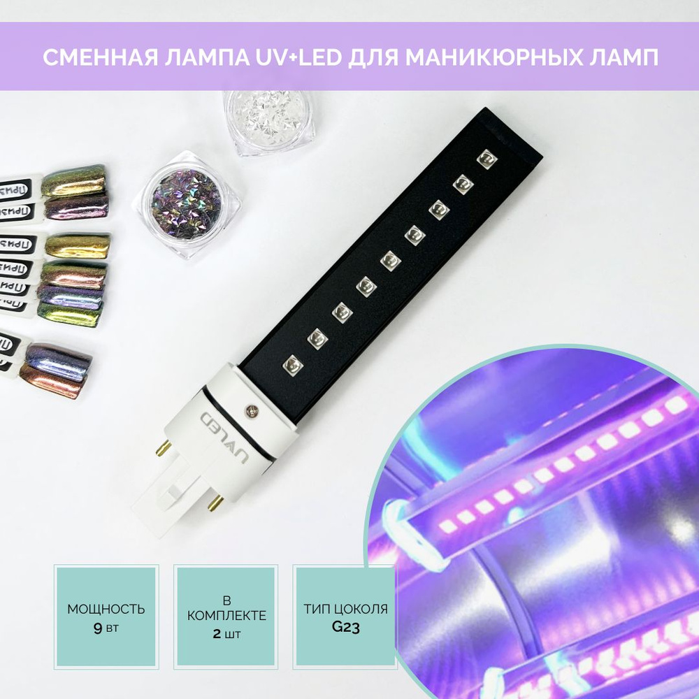 Сменная лампа UV+LED, для маникюрных ламп, тип цоколя G23, комплект 2 шт  #1