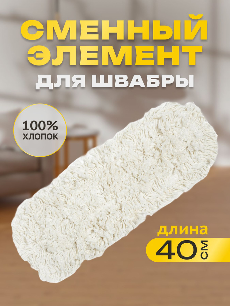 Сменный элемент для швабры Арех Maxi Cotone 40 см хлопок #1