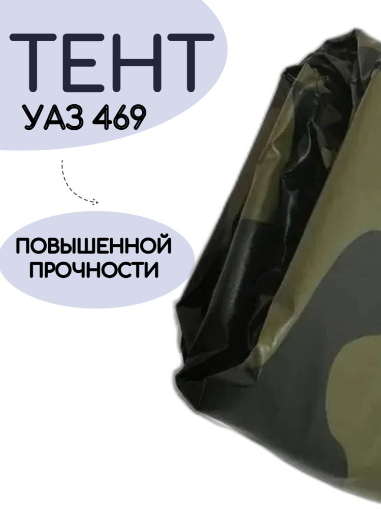 Тент УАЗ 469 камуфляж, толстый #1