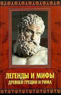 Легенды и мифы Древней Греции и Рима | Кондрашов Александр  #1