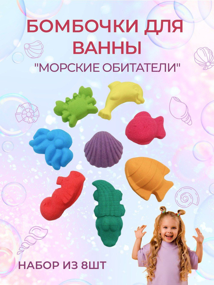 Бомбочки для ванн /детский набор "Морские жители" 8 шт Уцененный товар  #1