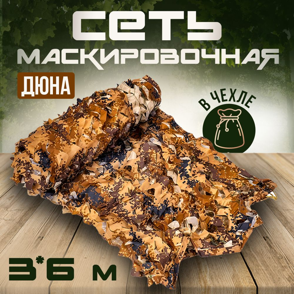 Маскировочная сетка "ДЮНА", 3*6 м #1