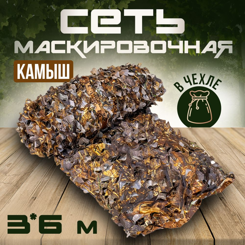 Маскировочная сетка "КАМЫШ", 3*6 м #1