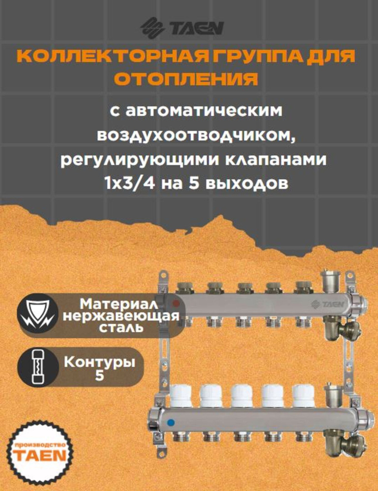 Коллекторная группа для теплого пола TAEN 1x3/4x5 выходов для систем отопления (регулирующие клапаны, #1