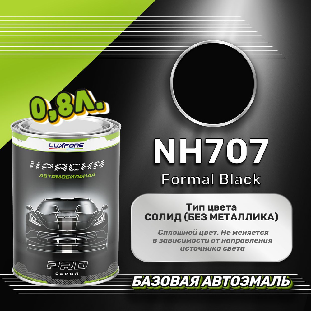 Luxfore краска базовая, цвет NH707 Formal Black 800 мл #1