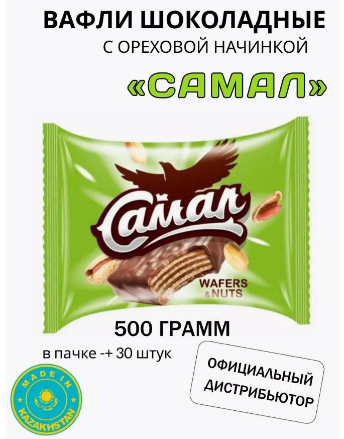 Конфеты вафельные в молочном шоколаде Самал со вкусом орехов 500гр  #1