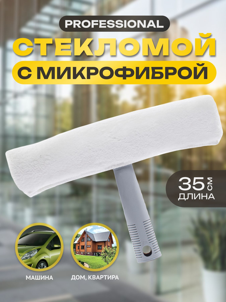 Стекломой с тканевой салфеткой PROFESSIONAL 35 см арт.23322-A #1