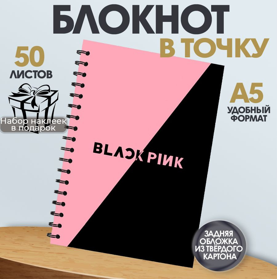 Блокнот BlackPink, А5, 50 листов в точку #1