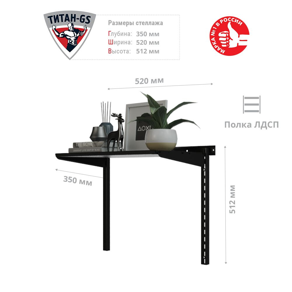 Гардеробная система хранения Титан-GS Стеллаж ЛДСП одна полка 460 черная 350  #1