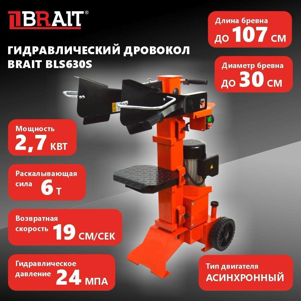 Дровокол электрический гидравлический BRAIT BLS630S #1