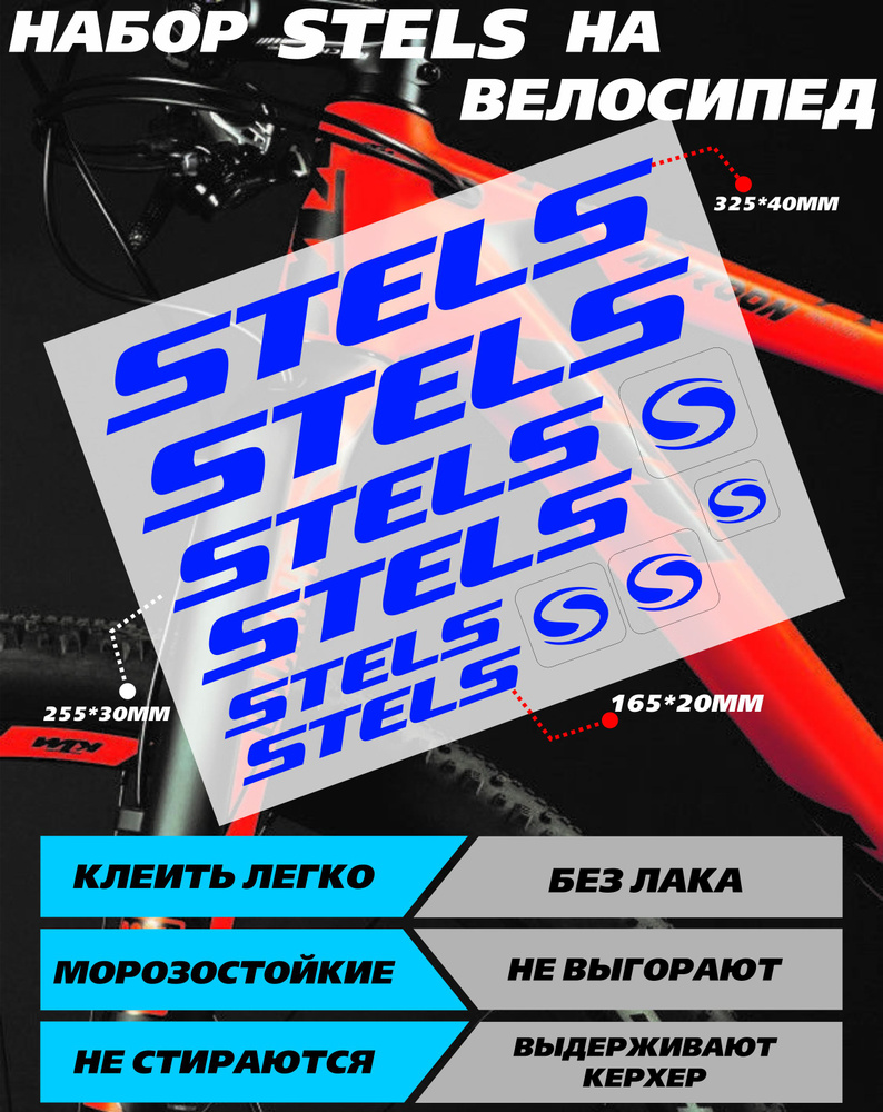 Наклейки на велосипед - Стелс Stels синий #1