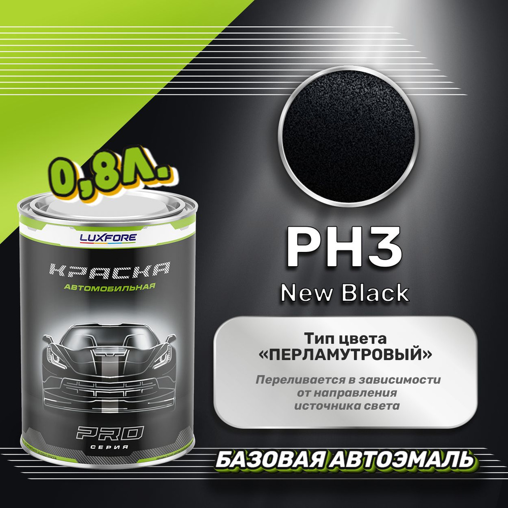 Luxfore краска базовая, цвет PH3 New Black 800 мл #1