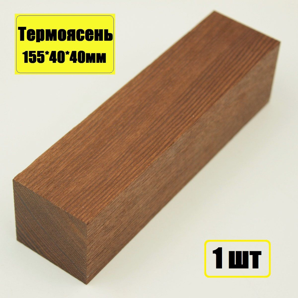 Брусок деревянный Термоясень 155*40*40мм, заготовка для поделок, хобби и творчества 1шт  #1