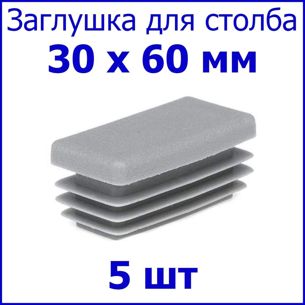 Заглушка для столба, профильной трубы прямоугольная 30х60 мм, набор 5 шт. цвет серый  #1