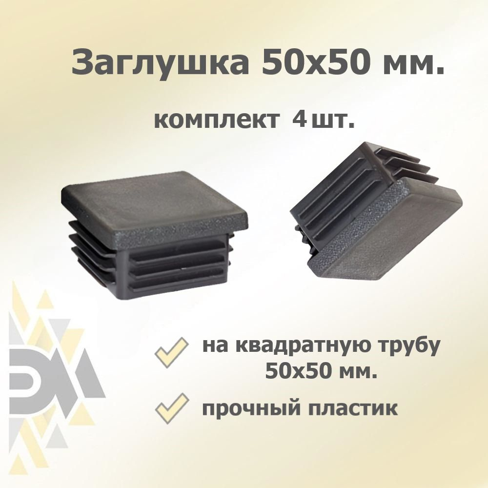 Заглушка 50х50 мм, 4 шт. #1