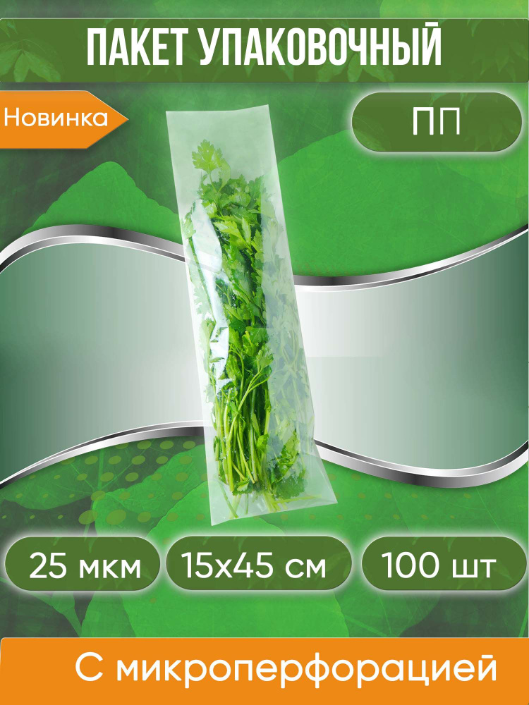 Пакет фасовочный ПП с микроперфорацией для свежей зелени, 15х45 см, 25 мкм, 100 шт.  #1