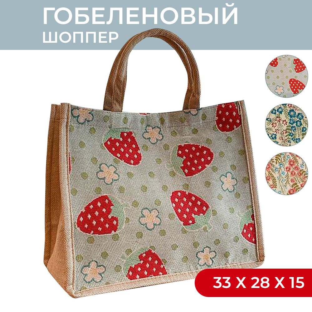 Шоппер из гобеленовой ткани с рисунком ягоды / Женская сумка с летним принтом / Мягкая бескаркасная сумка #1