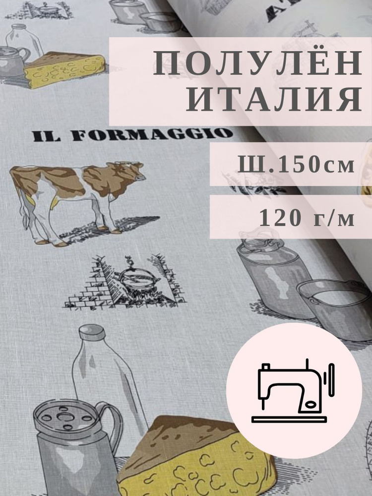 Ткань полульняная Италия ш.150 см (120г/м) #1