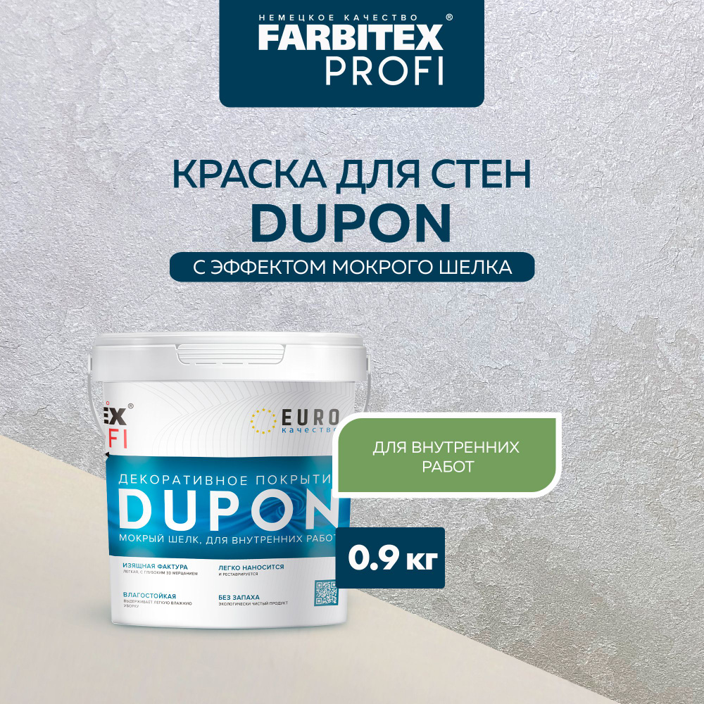 Декоративная краска для стен FARBITEX PROFI DUPON Шелк 0,9 л - перламутровая декоративная штукатурка #1